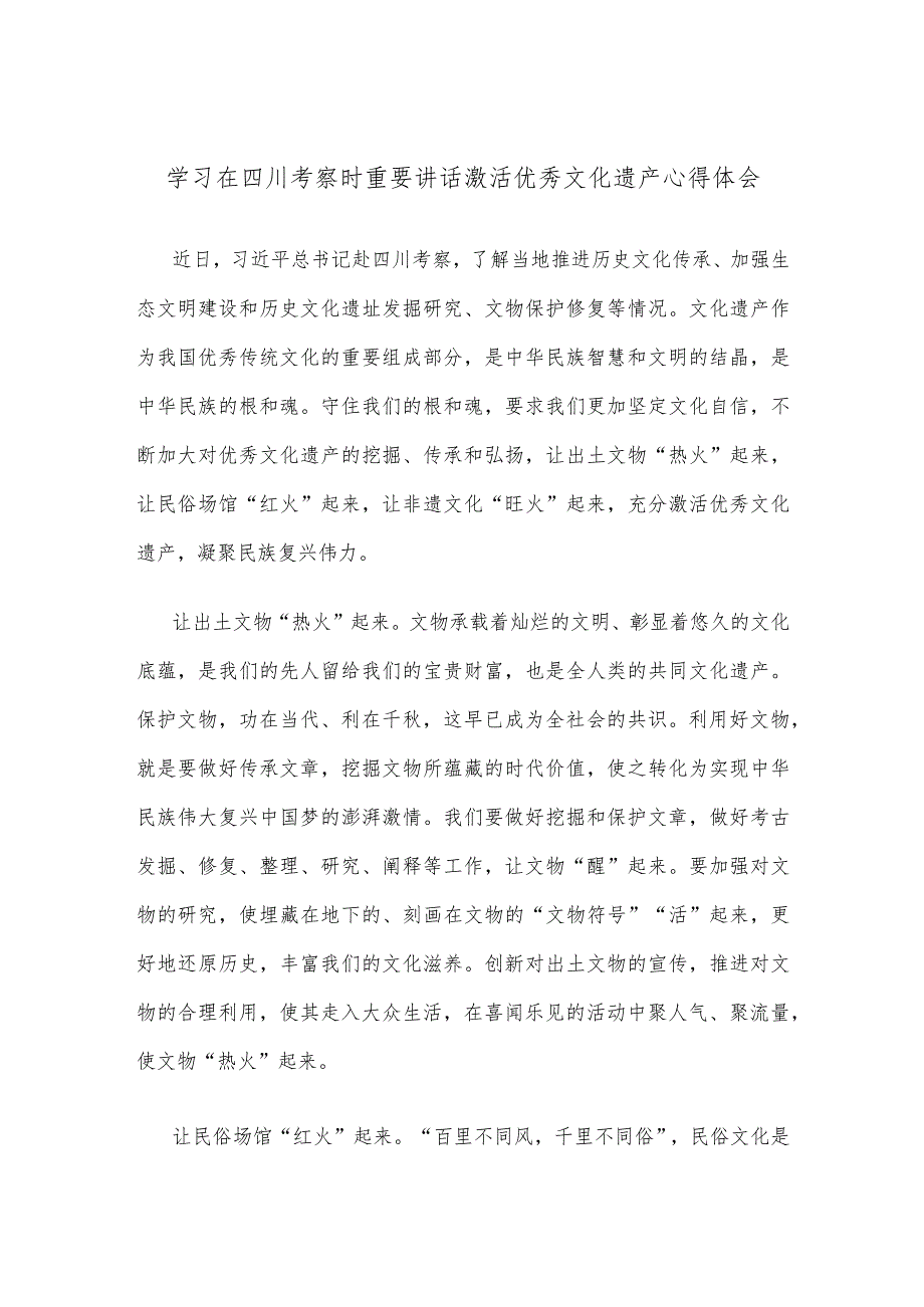 学习在四川考察时重要讲话激活优秀文化遗产心得体会.docx_第1页