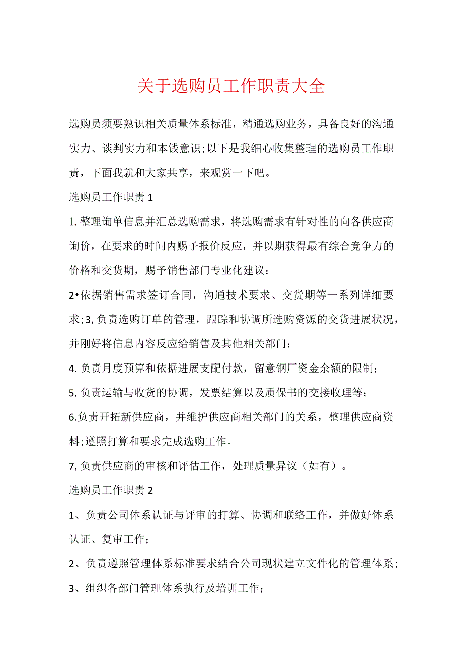 关于采购员工作职责大全.docx_第1页