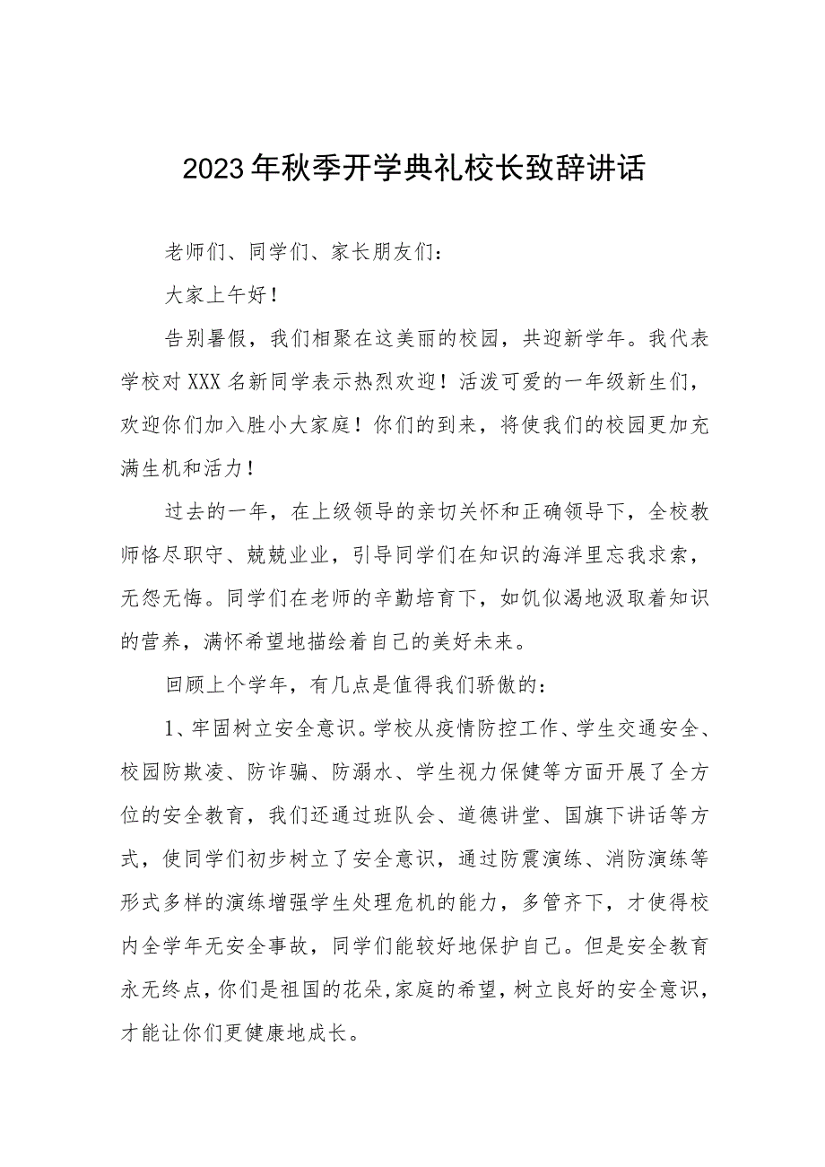 外国语学校校长在2023年秋季开学典礼上的讲话范文四篇.docx_第1页