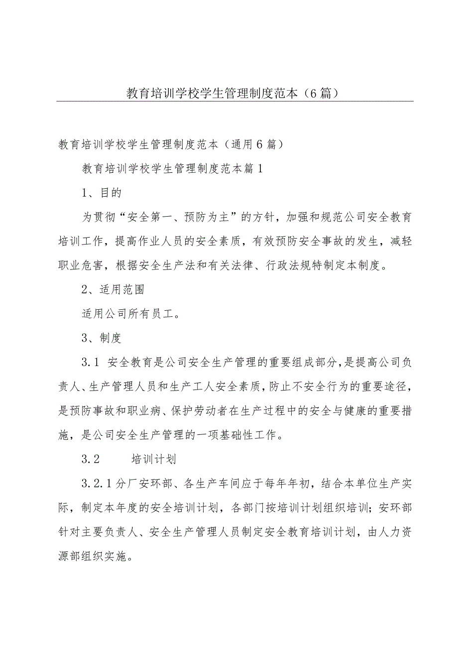 教育培训学校学生管理制度范本（6篇）.docx_第1页