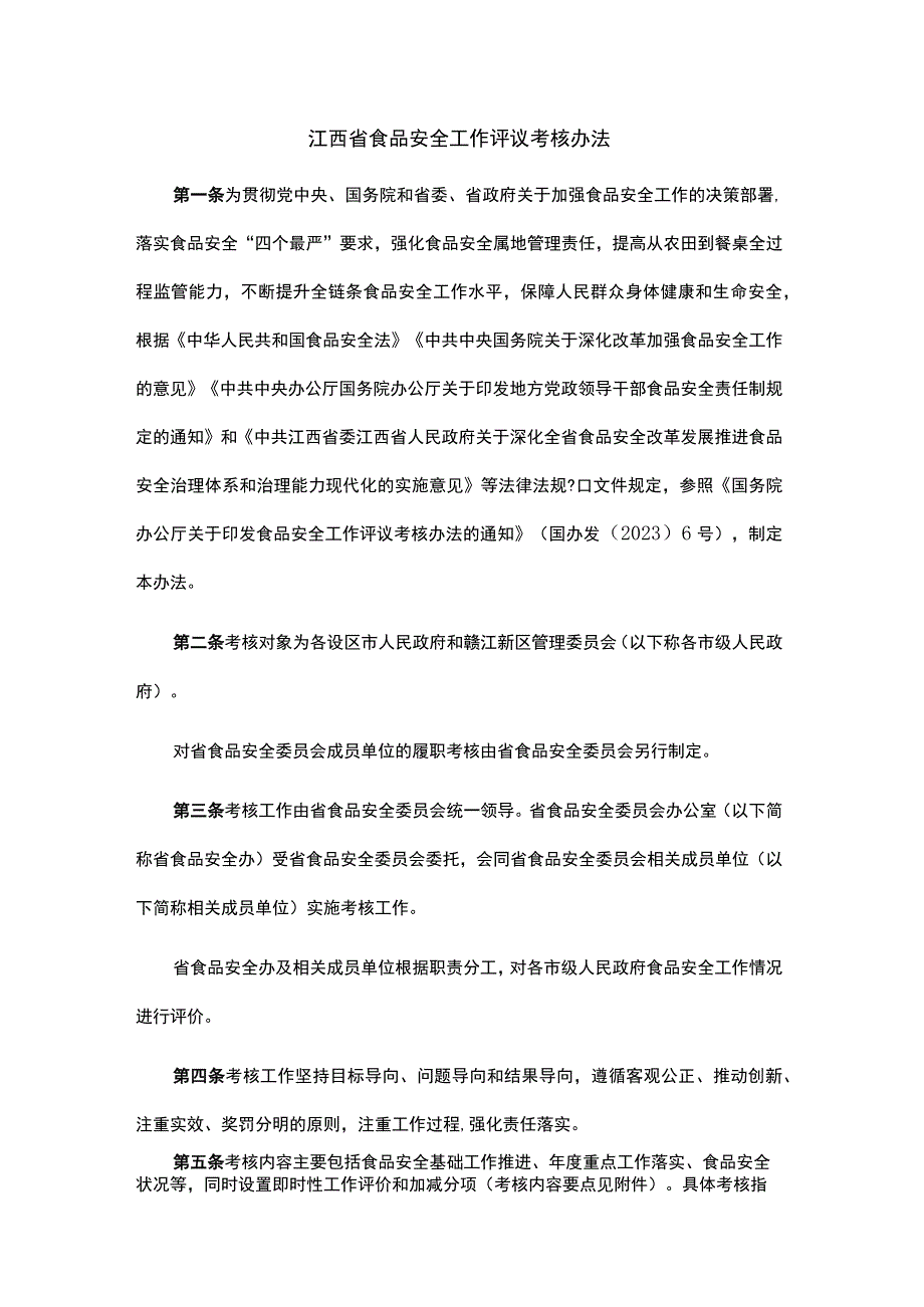 江西省食品安全工作评议考核办法.docx_第1页