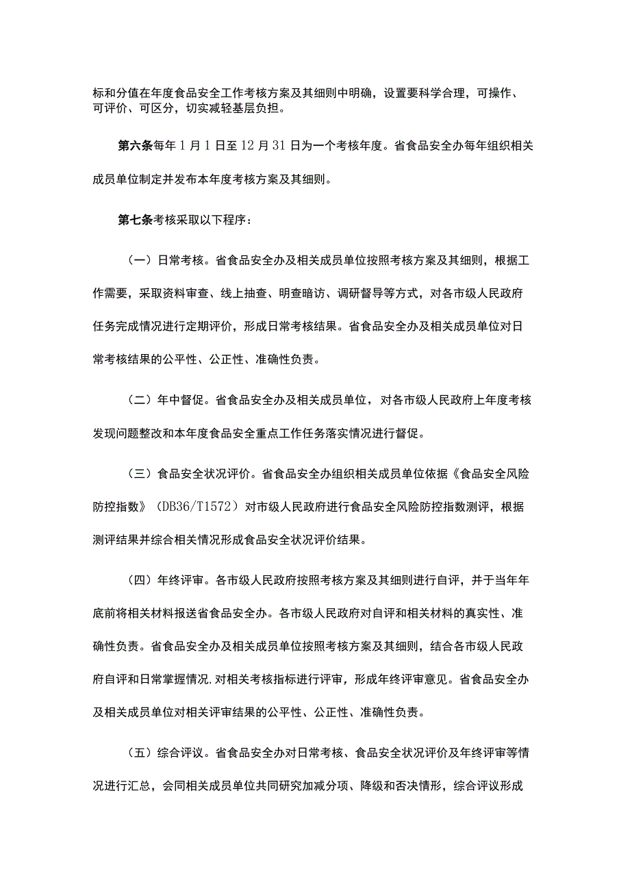 江西省食品安全工作评议考核办法.docx_第2页