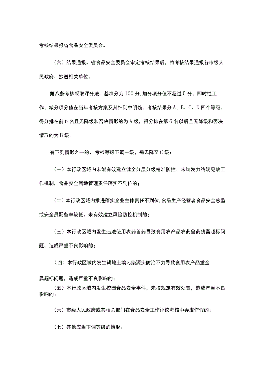 江西省食品安全工作评议考核办法.docx_第3页