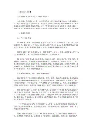 大学生银行实习报告怎么写范文.docx