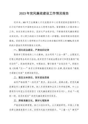 卫生健康系统2023年党风廉政建设工作情况报告.docx