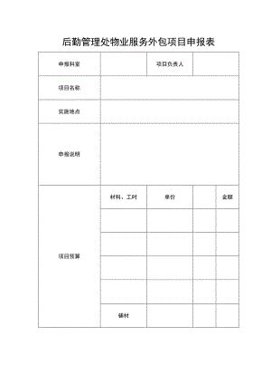 后勤管理处物业服务外包项目申报表.docx