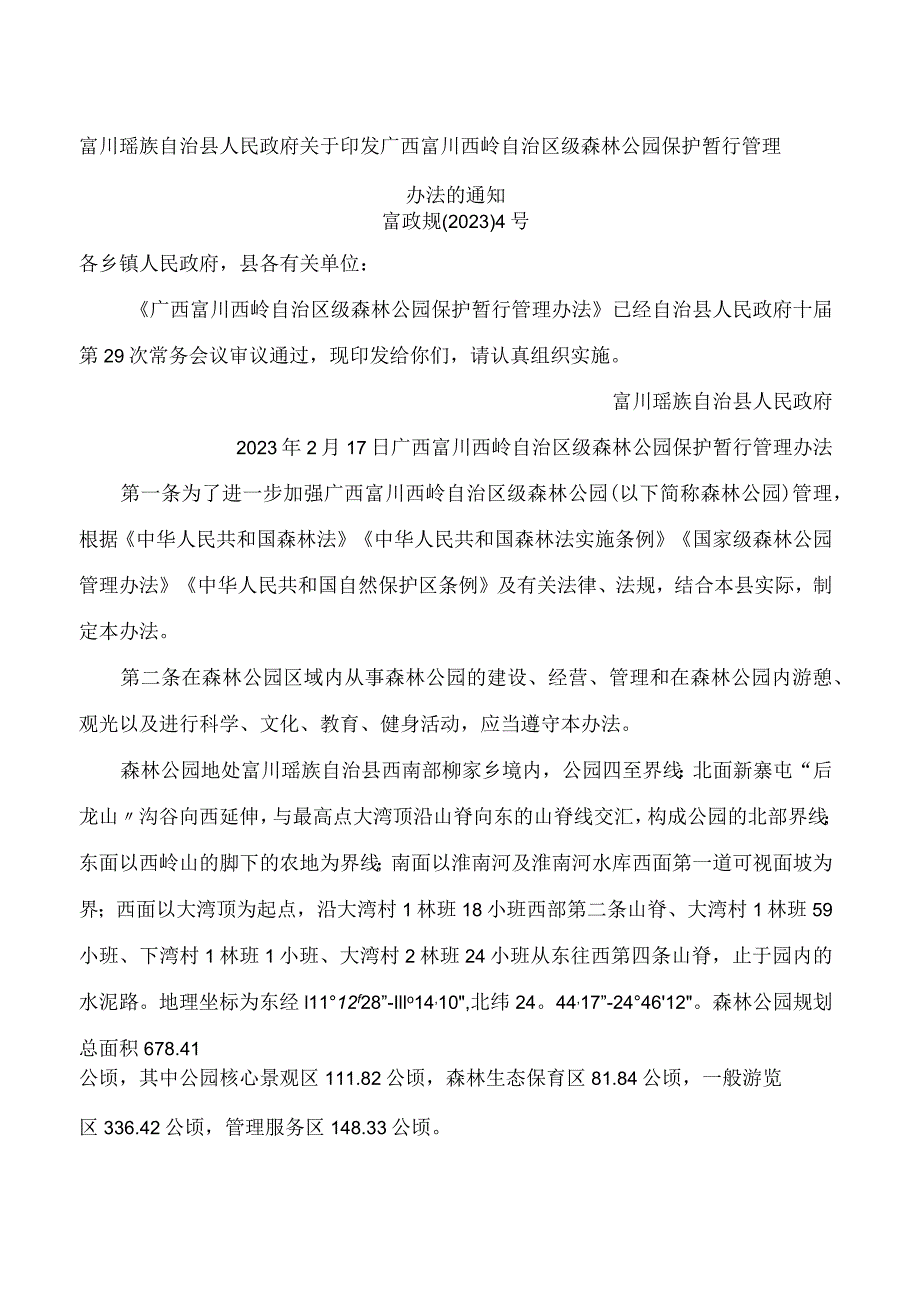 富川瑶族自治县人民政府关于印发广西富川西岭自治区级森林公园保护暂行管理办法的通知.docx_第1页