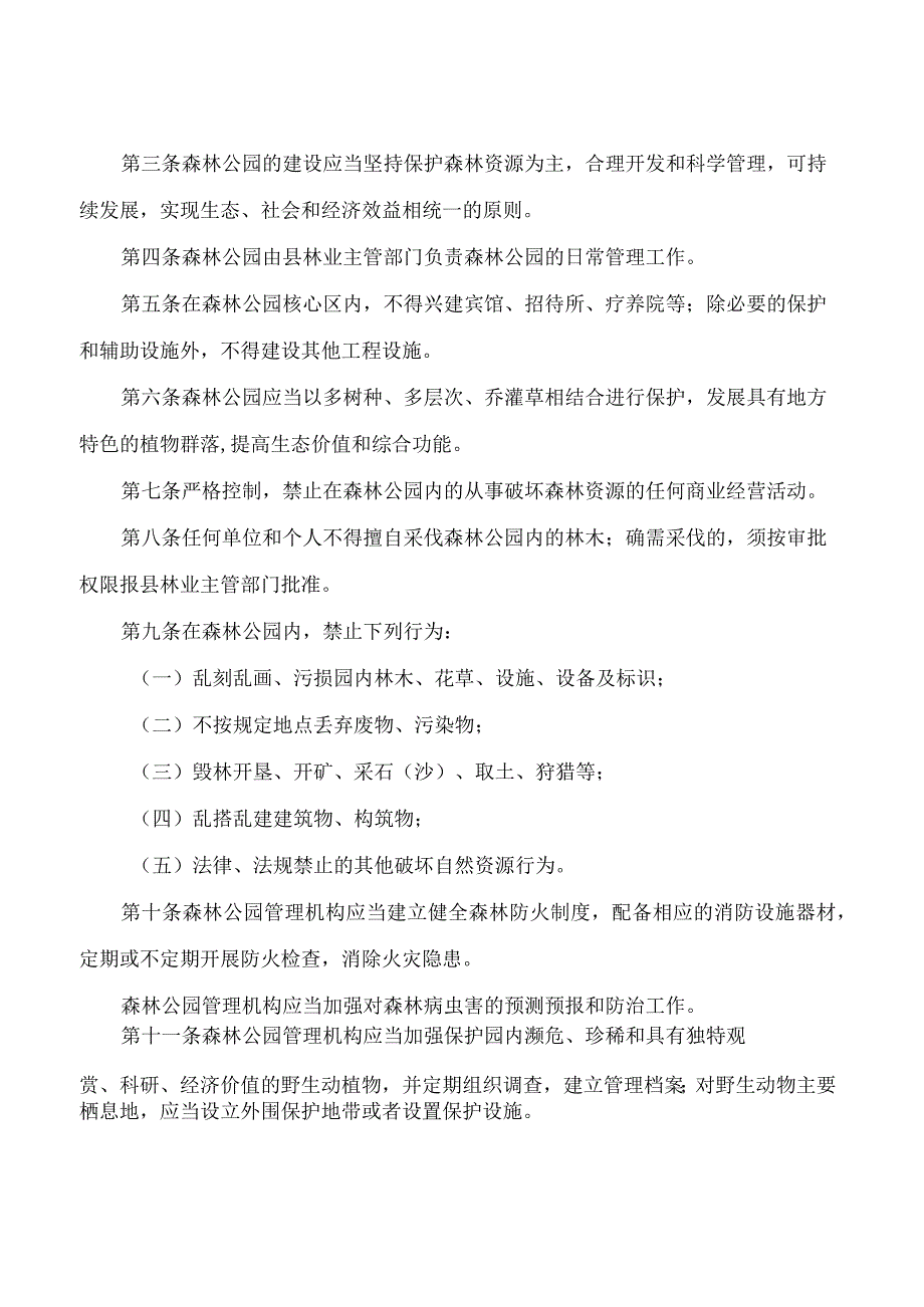 富川瑶族自治县人民政府关于印发广西富川西岭自治区级森林公园保护暂行管理办法的通知.docx_第2页