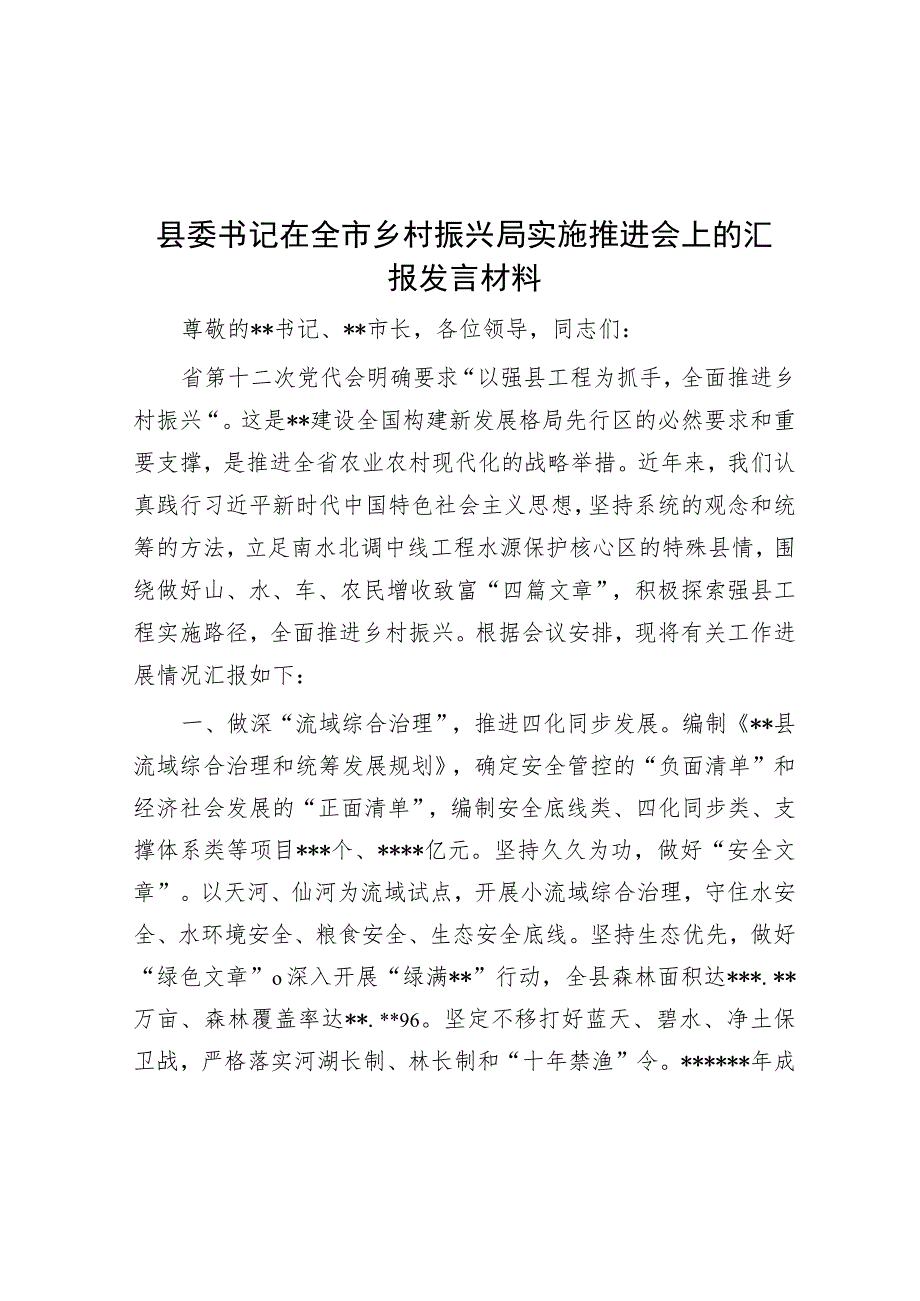 县委书记在全市乡村振兴局实施推进会上的汇报发言材料.docx_第1页