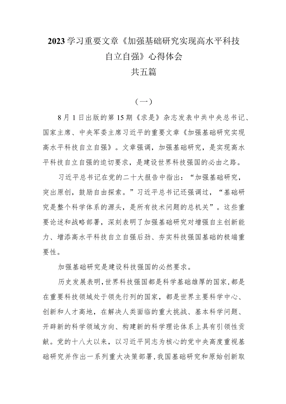 （5篇）2023学习重要文章《加强基础研究 实现高水平科技自立自强》心得体会.docx_第1页