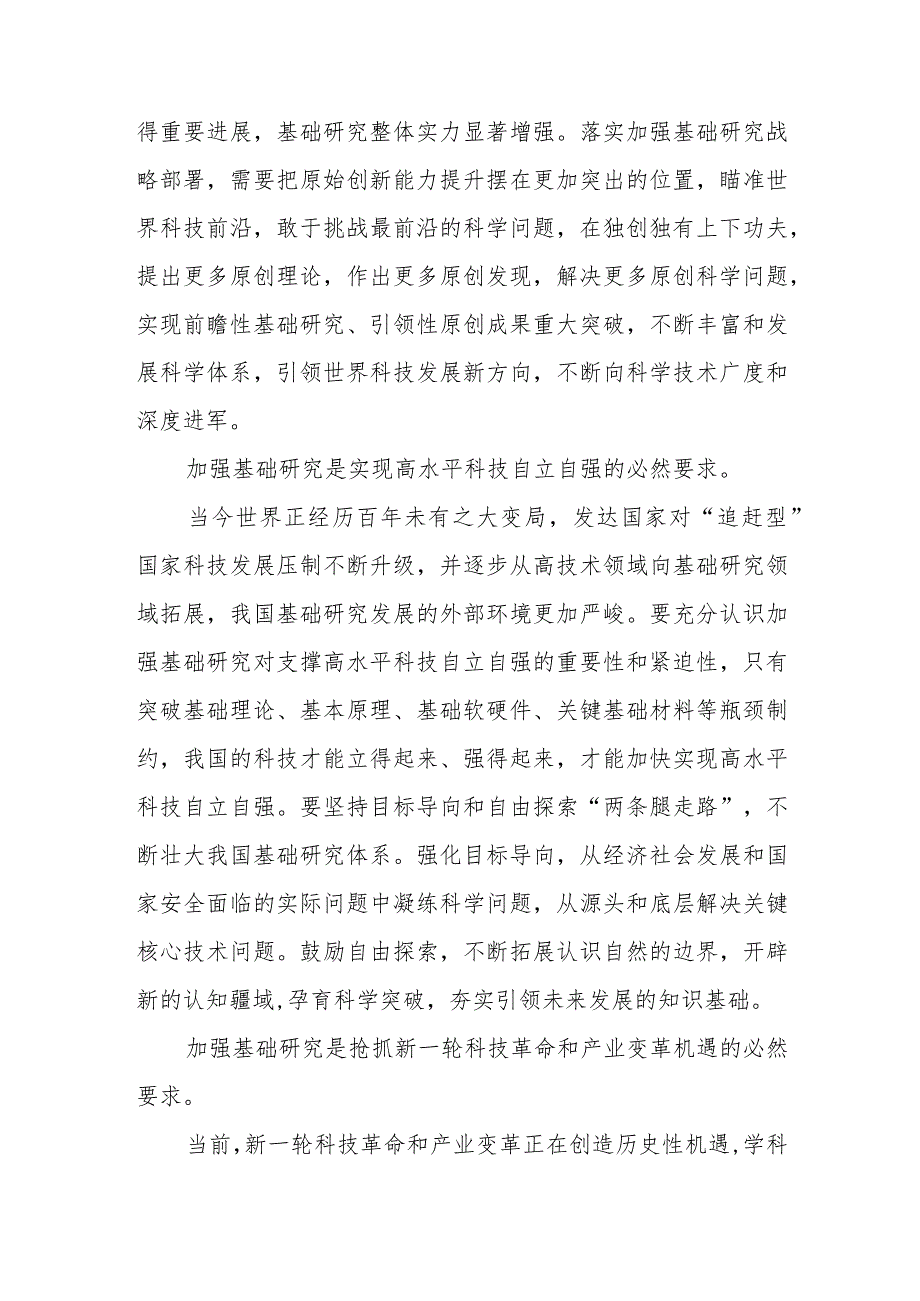 （5篇）2023学习重要文章《加强基础研究 实现高水平科技自立自强》心得体会.docx_第2页