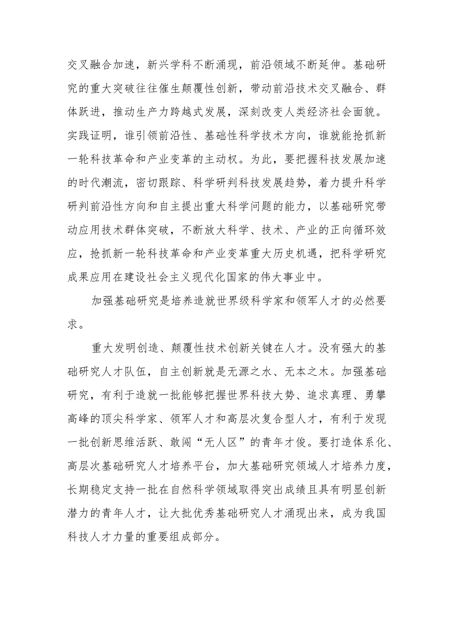 （5篇）2023学习重要文章《加强基础研究 实现高水平科技自立自强》心得体会.docx_第3页