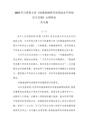 （5篇）2023学习重要文章《加强基础研究 实现高水平科技自立自强》心得体会.docx