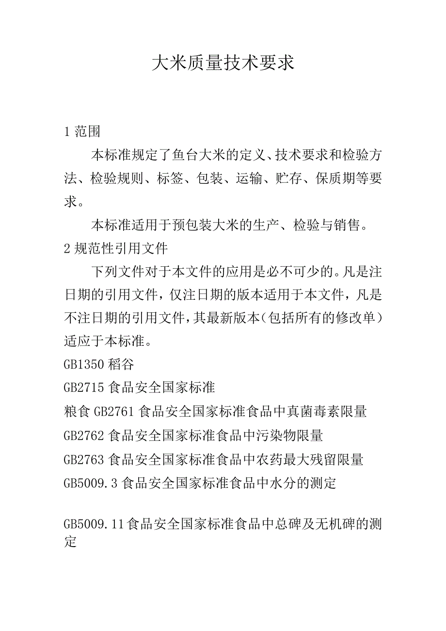 大米质量技术要求.docx_第1页