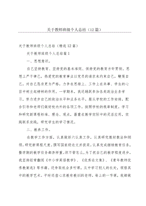 关于教师班级个人总结（12篇）.docx