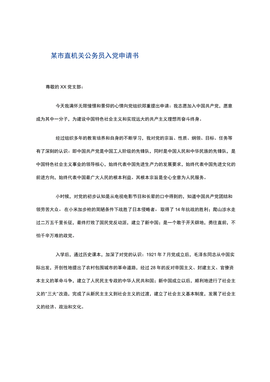 某市直机关公务员入党申请书.docx_第1页