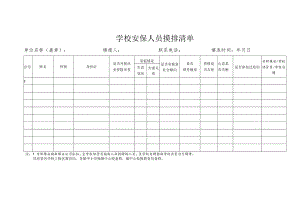 学校安保人员摸排清单.docx