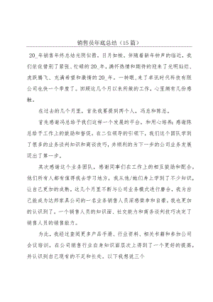 销售员年底总结（15篇）.docx