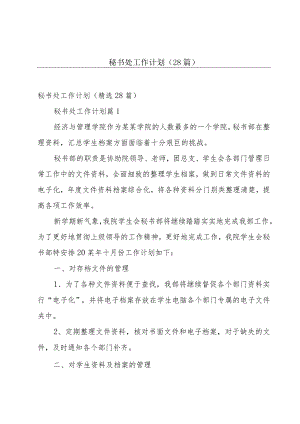 秘书处工作计划（28篇）.docx