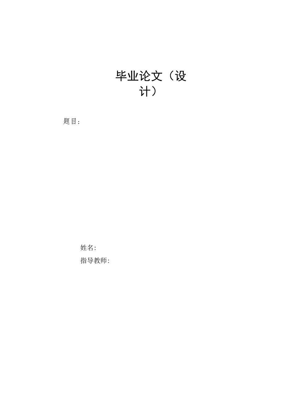 北京开放大学旅游管理学院毕业论文（设计）模板（2023年）.docx_第2页