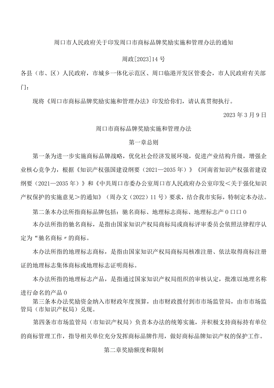 周口市人民政府关于印发周口市商标品牌奖励实施和管理办法的通知.docx_第1页