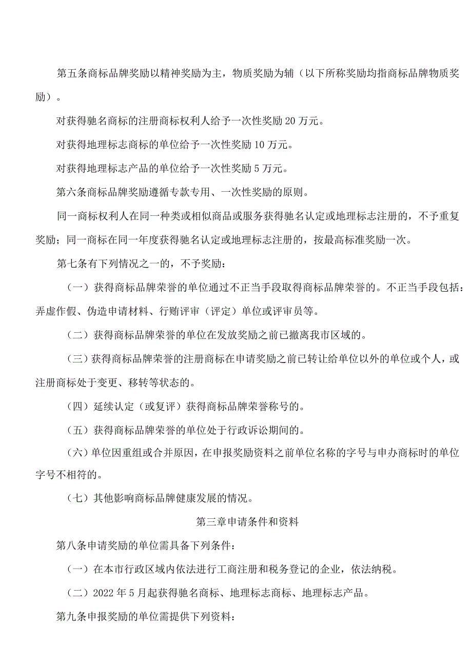 周口市人民政府关于印发周口市商标品牌奖励实施和管理办法的通知.docx_第2页