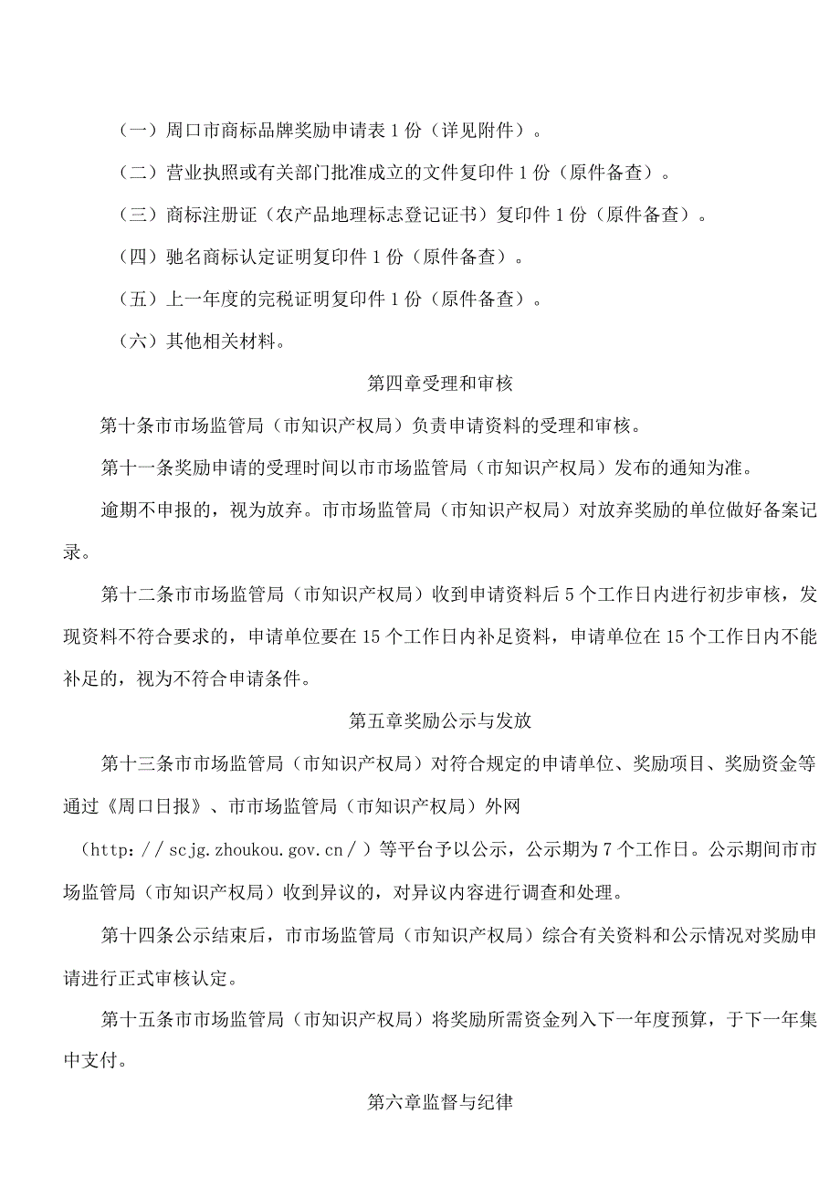 周口市人民政府关于印发周口市商标品牌奖励实施和管理办法的通知.docx_第3页