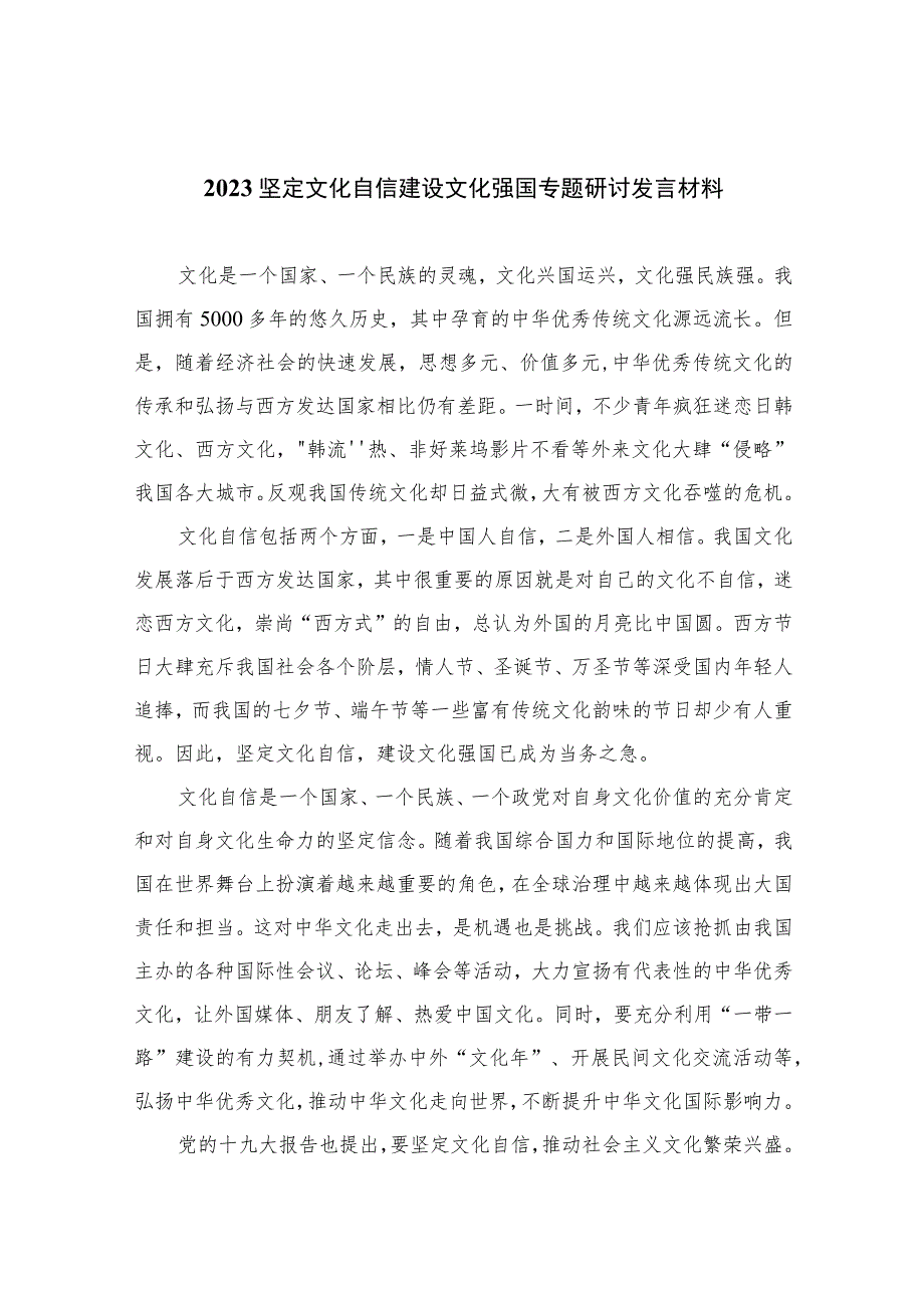 （6篇）2023坚定文化自信建设文化强国专题研讨发言材料样例（精编版）.docx_第1页