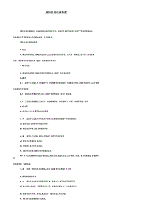 消防设施检查制度.docx