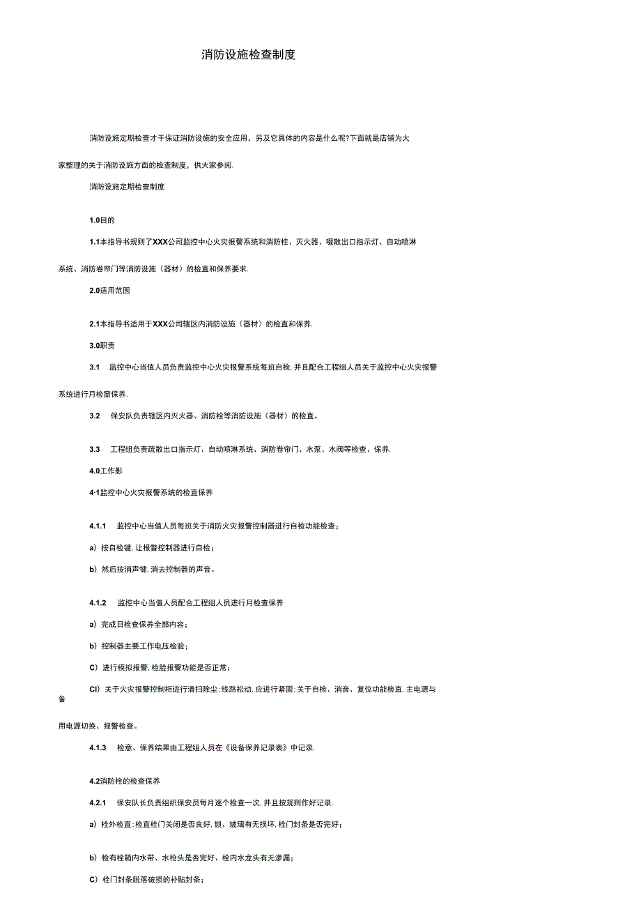 消防设施检查制度.docx_第1页