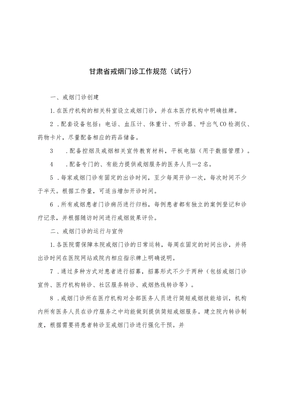 甘肃省戒烟门诊工作规范（试行）、简短戒烟干预方法、戒烟门诊评估问卷.docx_第1页