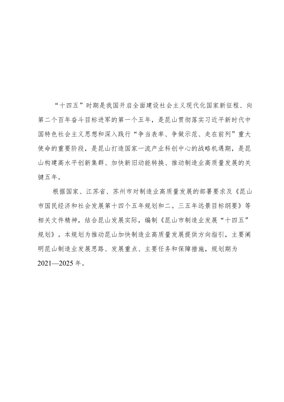 昆山市制造业发展“十四五”规划+昆山市人力资源和社会保障事业发展“十四五”规划.docx_第3页