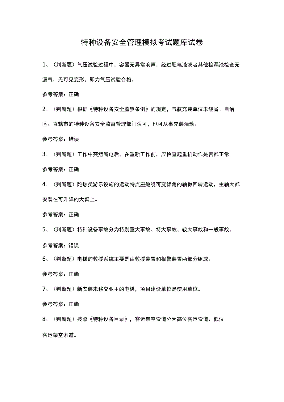 特种设备安全管理模拟考试题库试卷（含答案）.docx_第1页