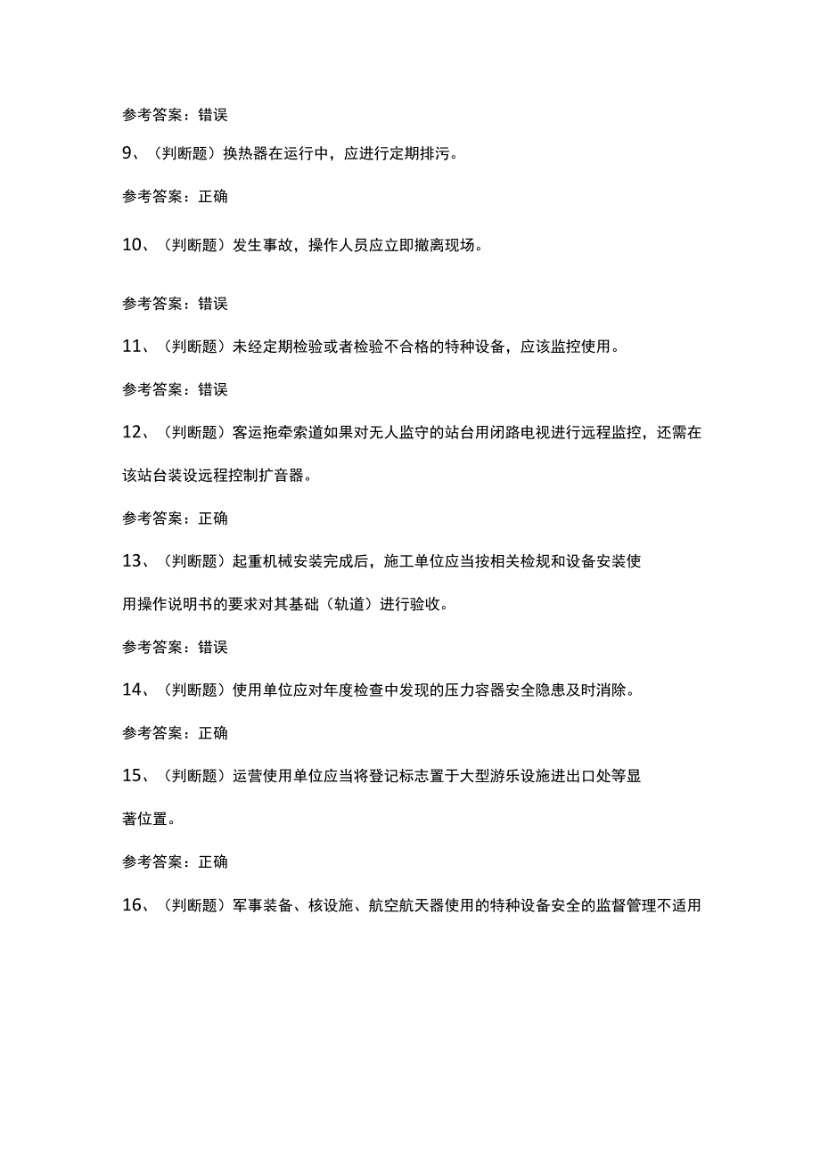 特种设备安全管理模拟考试题库试卷（含答案）.docx_第2页