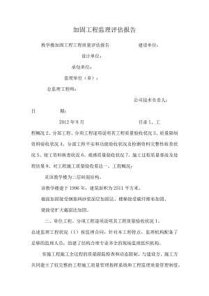 加固工程监理评估报告.docx