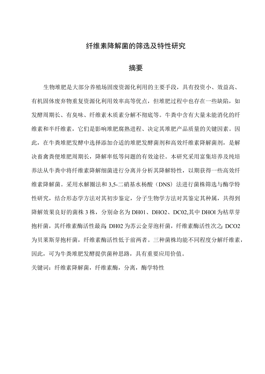 纤维素降解菌的筛选分析研究 环境工程专业.docx_第1页