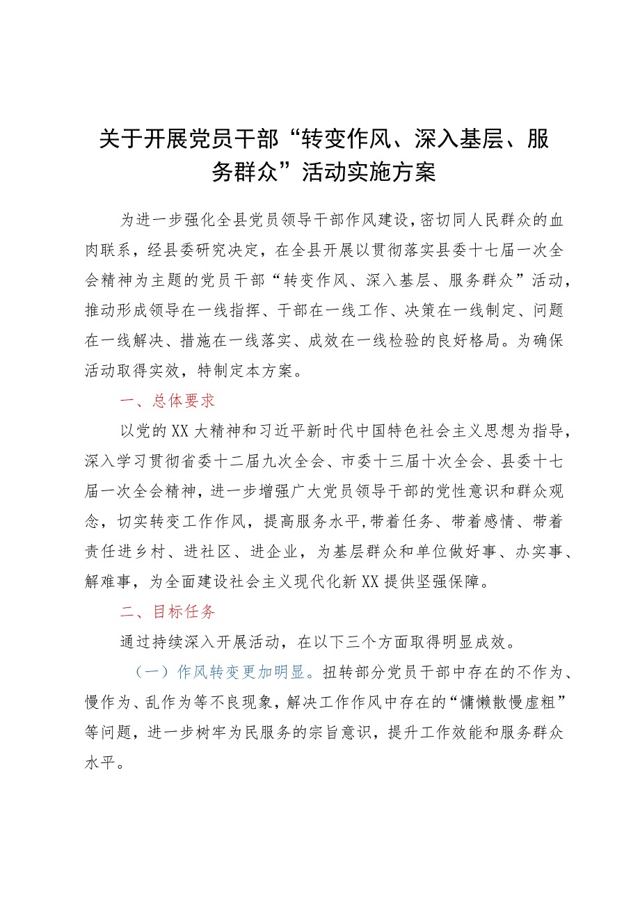 关于开展党员干部“转变作风、深入基层、服务群众”活动实施方案.docx_第1页