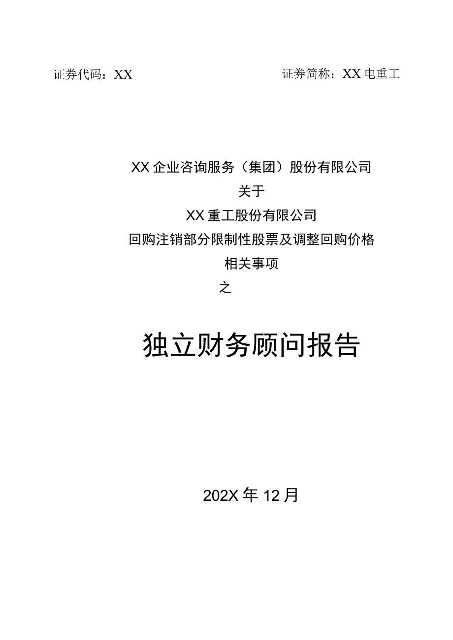 关于XX重工股份有限公司回购注销部分限制性股票及调整回购价格相关事项之独立财务顾问报告.docx_第1页