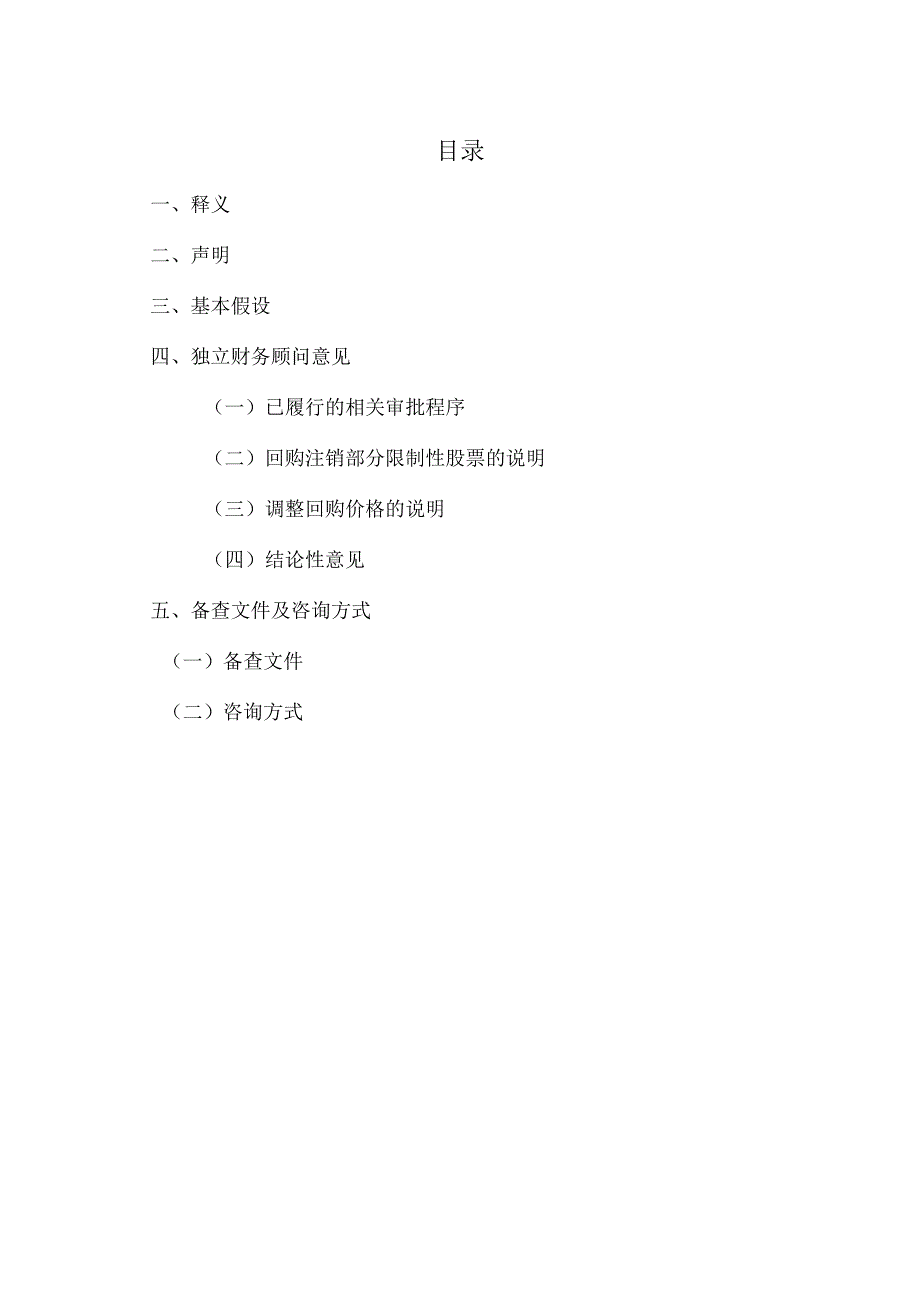 关于XX重工股份有限公司回购注销部分限制性股票及调整回购价格相关事项之独立财务顾问报告.docx_第2页