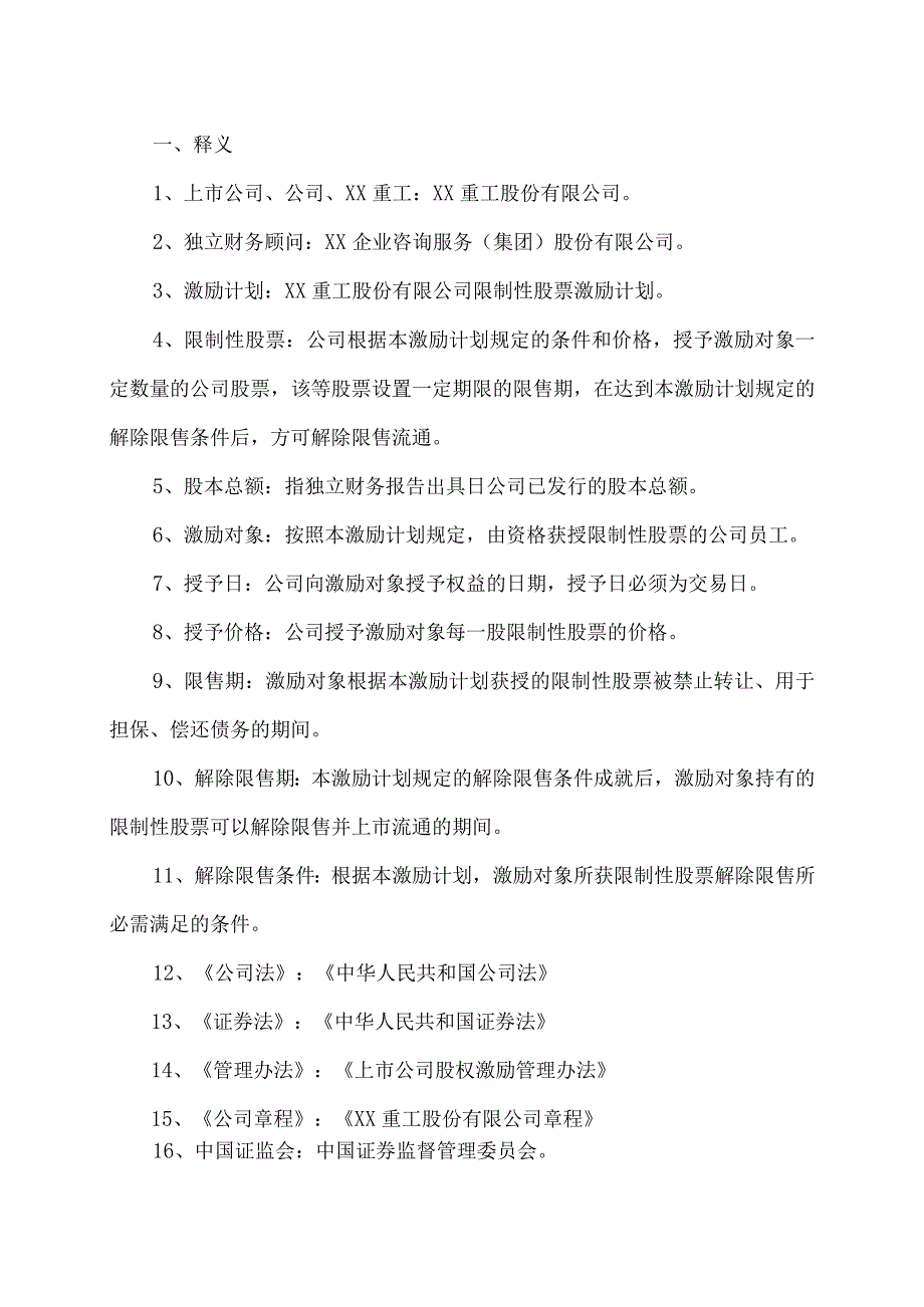 关于XX重工股份有限公司回购注销部分限制性股票及调整回购价格相关事项之独立财务顾问报告.docx_第3页