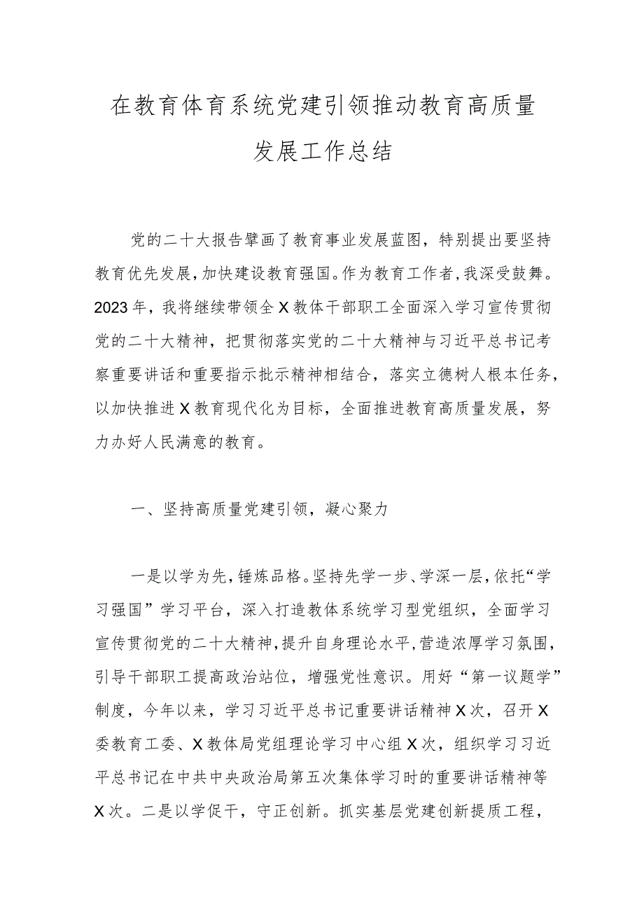 在教育体育系统党建引领推动教育高质量发展工作总结.docx_第1页