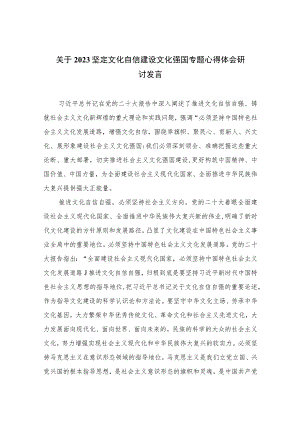 （6篇）2023关于坚定文化自信建设文化强国专题心得体会研讨发言汇编样本.docx