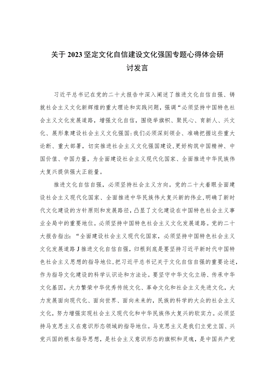 （6篇）2023关于坚定文化自信建设文化强国专题心得体会研讨发言汇编样本.docx_第1页