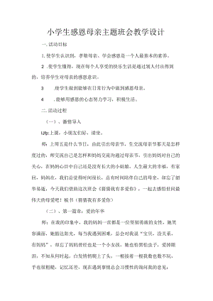 小学生感恩母亲主题班会教学设计.docx