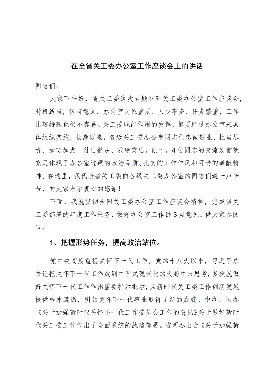 在关工委办公室工作座谈会上的讲话.docx_第1页