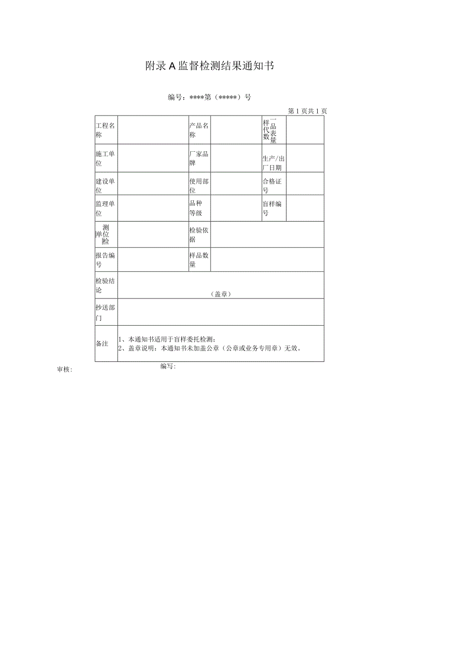 福建省房屋建筑工程质量监督检测结果通知书、责令改正通知单、抽样方法、抽样单格式表.docx_第1页