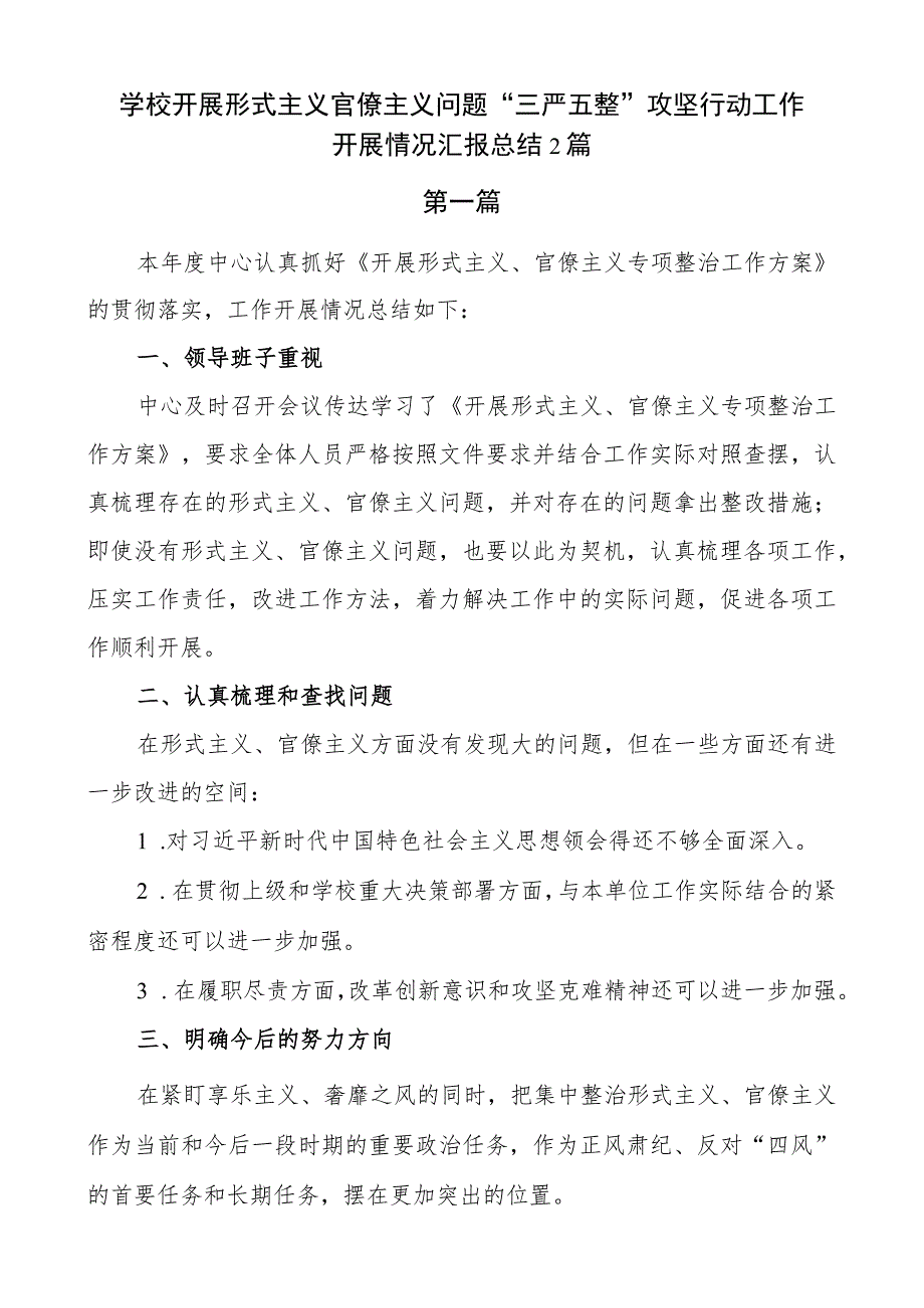 学校开展形式主义官僚主义问题“三严五整”攻坚行动工作开展情况汇报总结2篇.docx_第1页