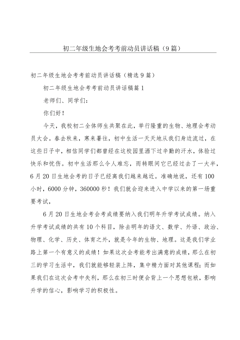 初二年级生地会考考前动员讲话稿（9篇）.docx_第1页