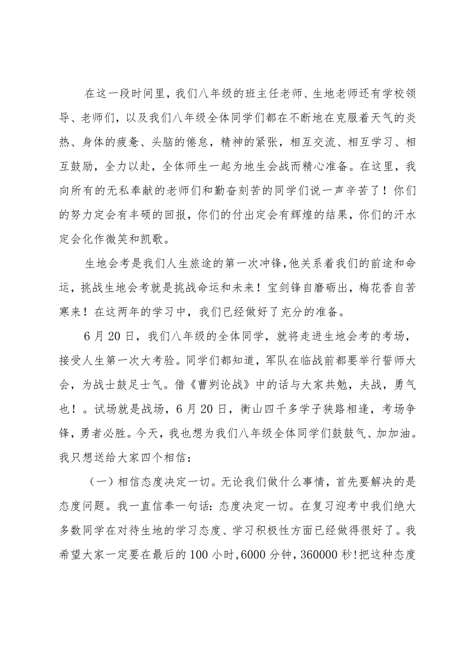 初二年级生地会考考前动员讲话稿（9篇）.docx_第2页