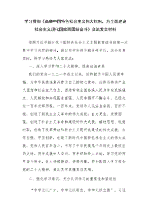 学习贯彻《高举中国特色社会主义伟大旗帜为全面建设社会主义现代国家而团结奋斗》交流发言材料.docx